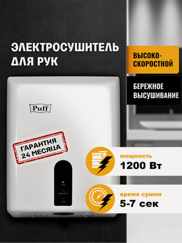 Изображение товара Электросушитель для рук Puff "8810" 1401.376, настенный, белый, автоматический, 1.2 кВт, Арт:1401.376
