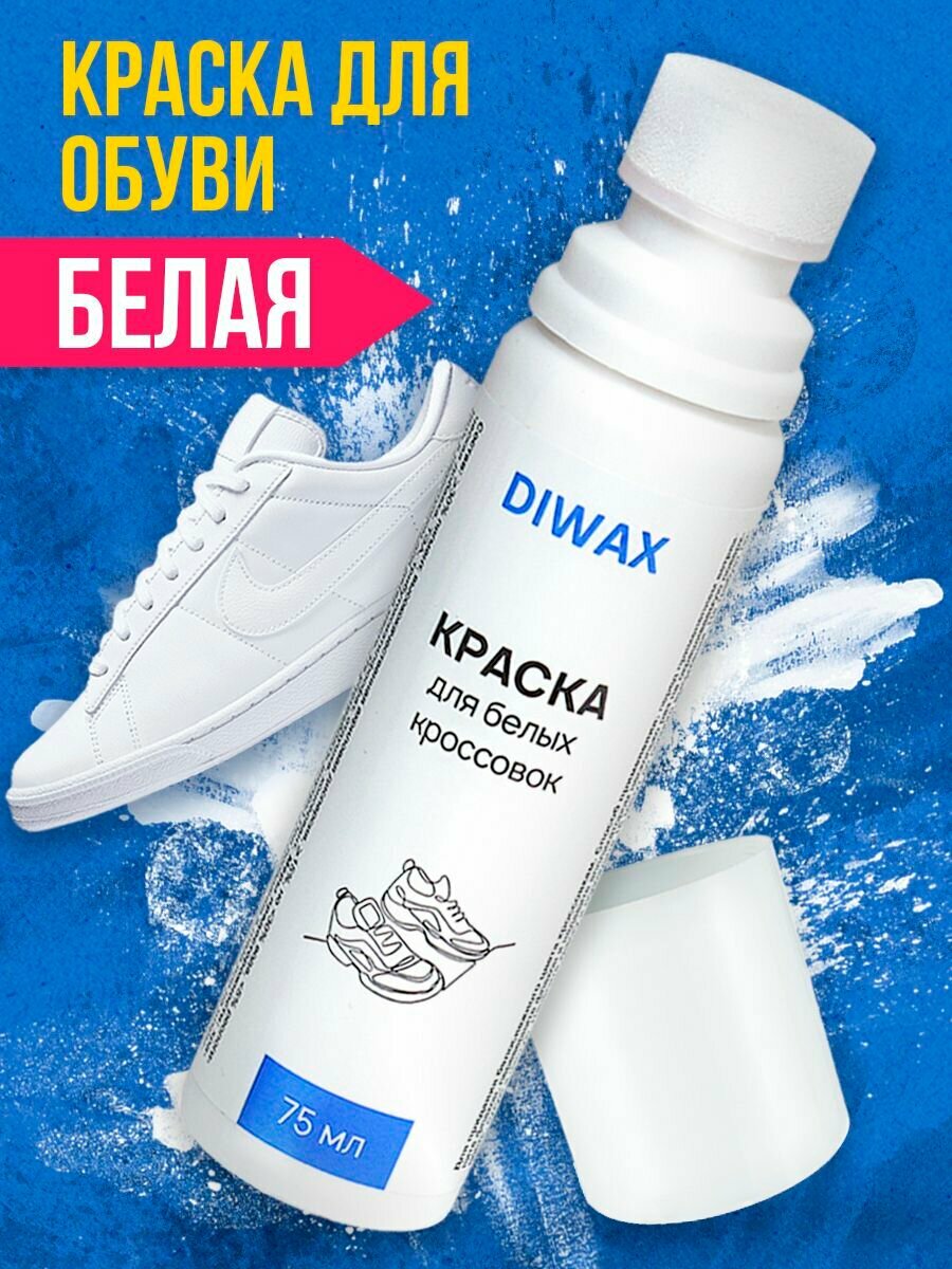 Краска для обуви белая для кроссовок, подошвы, водостойкая, уход за обувью 75 мл