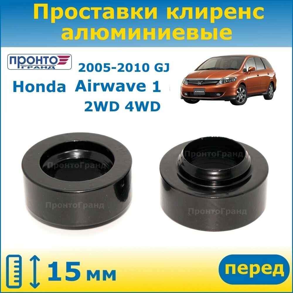 Проставки передних стоек увеличения клиренса 15 мм алюминиевые для Honda Airwave 1 Хонда Аирвейв 2005-2010 г. в, 1 поколение кузов GJ1 GJ2 2WD 4WD, ПронтоГранд