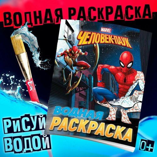 Водная раскраска Мстители MARVEL 12 листов 20x25 см от 3 лет 414₽