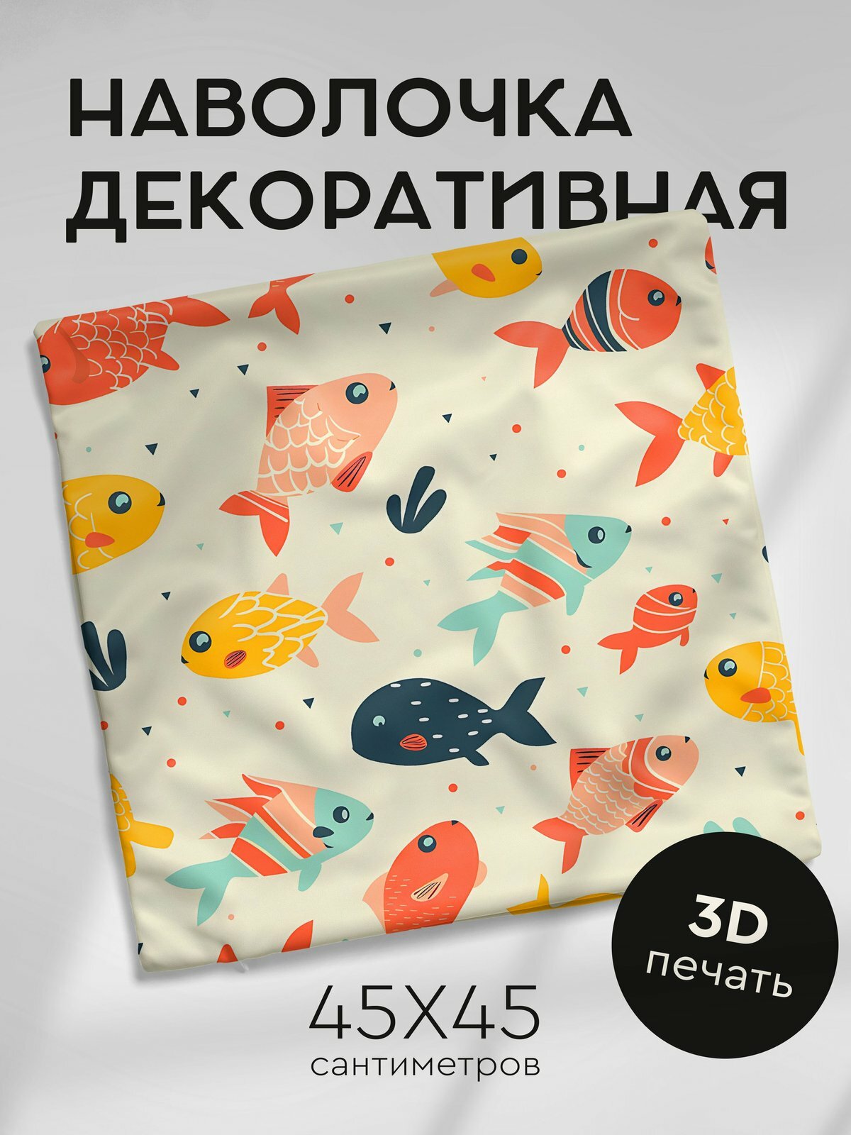 Наволочка декоративная на молнии, 45х45см / Еда