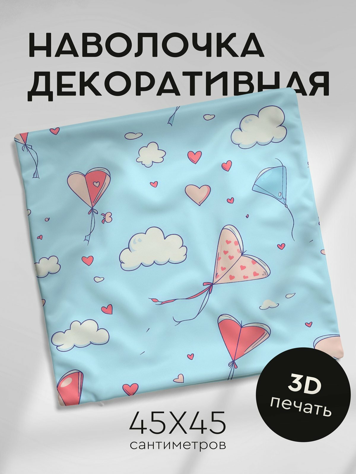 Наволочка декоративная на молнии, 45х45см / Рисунки сердец / Нарисованные валентинки