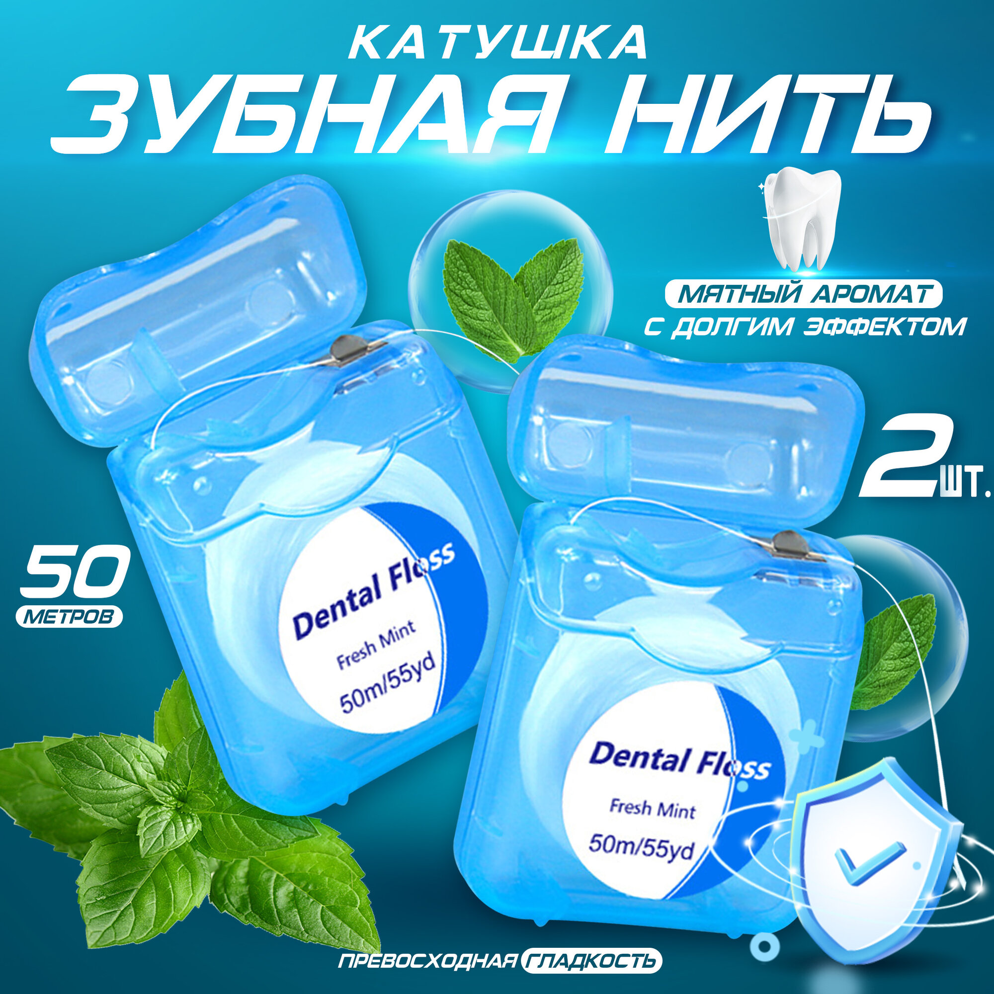 Упаковка зубной нити/для депиляции воском со вкусом мяты/длина 50 метров х 2 шт