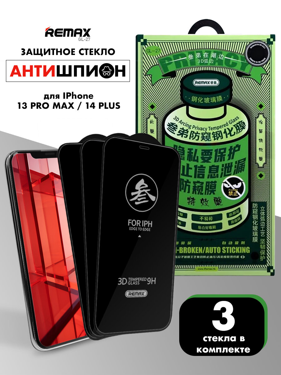 3 шт. Стекло антишпион для iPhone 13 Pro Max / 14 Plus, REMAX PRIVACY