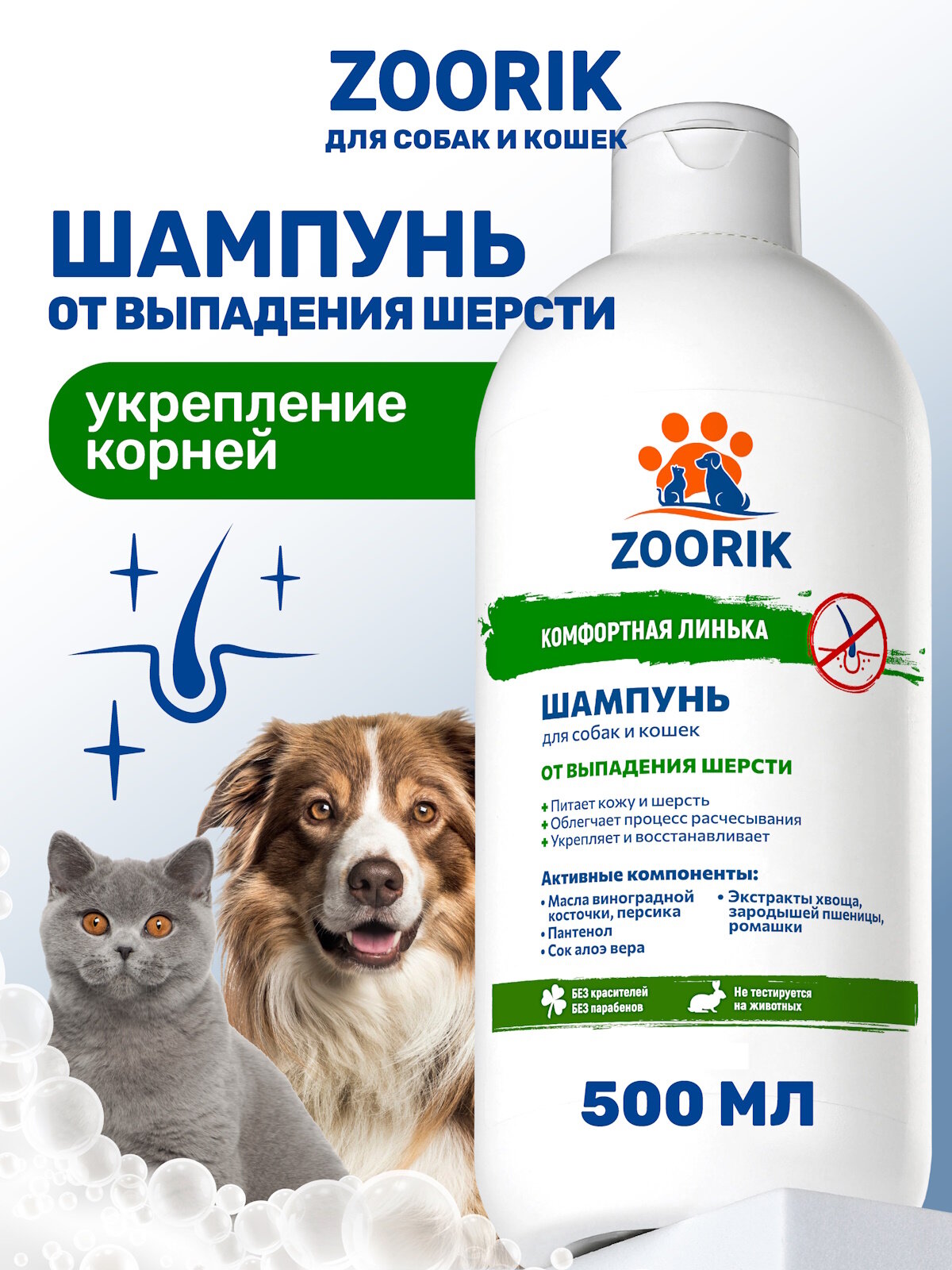 Шампунь от выпадения шерсти для собак и кошек / ZOORIK / Зурик / 500 мл