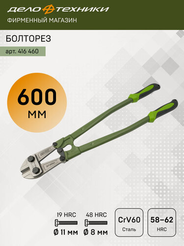 Изображение товара Болторез 600 мм, Дело Техники, 416460