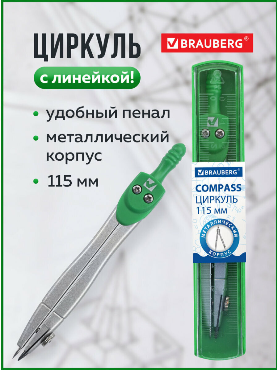 Циркуль для черчения чертежный Brauberg Klasse 115 мм пластиковые пенал 210313