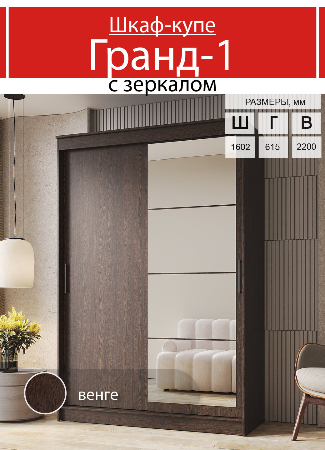 Шкаф-купе ЭРА Гранд-1 1,6, 2 двери, 160х61,5х220 см, ЛДСП/Зеркало, Венге