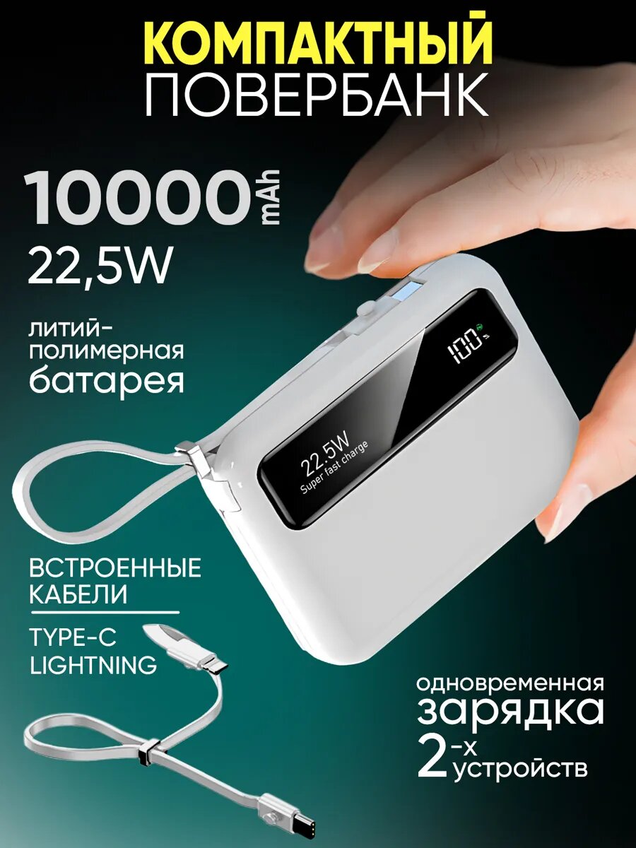 Повербанк для телефона iPhone Android с проводами 10000 mAh внешний аккумулятор, power bank универсальный, белый