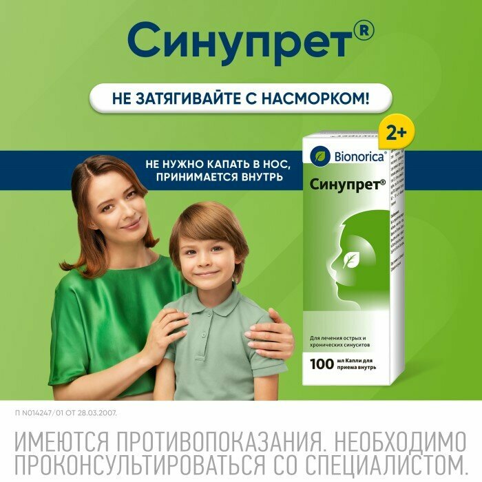 Противогрибковые Препараты Для Приема Внутрь Синупрет, капли для приема внутрь, 100 мл