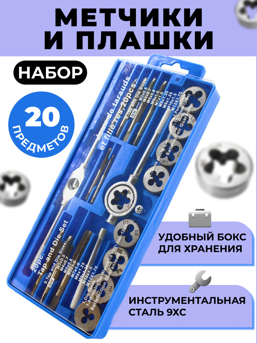 Набор метчиков и плашек 20 предметов, метчикодержатель, плашкодержатель