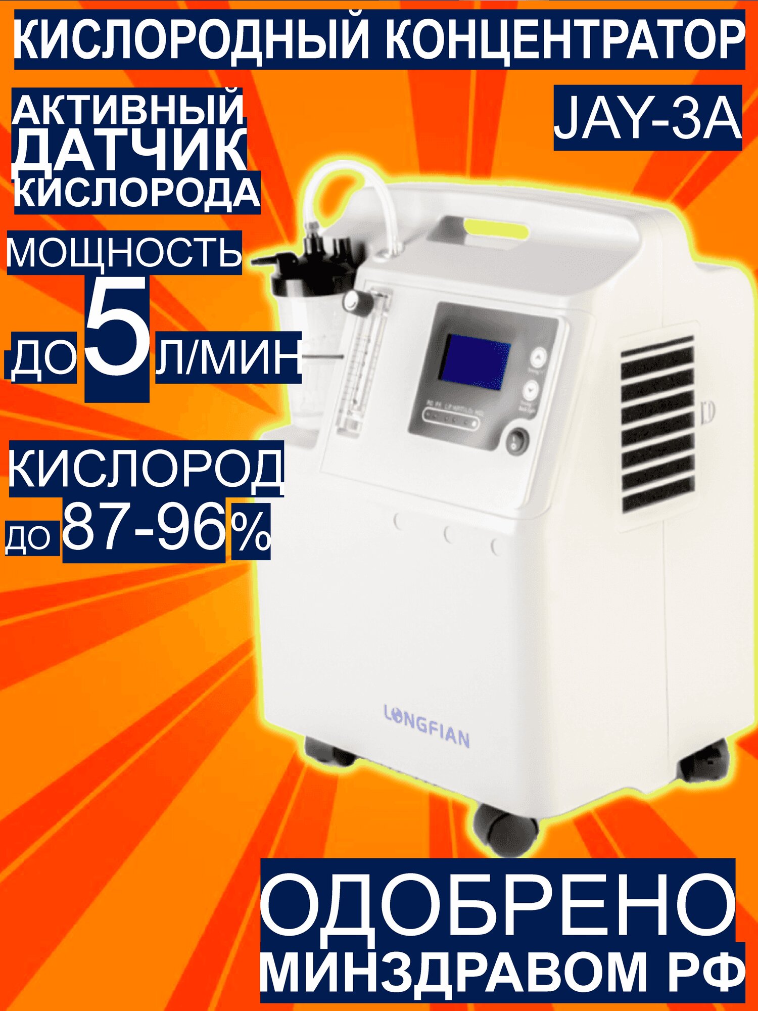 Концентратор кислорода JAY-3A+О2, до 5 л /мин, генератор медицинский, переносной портативный