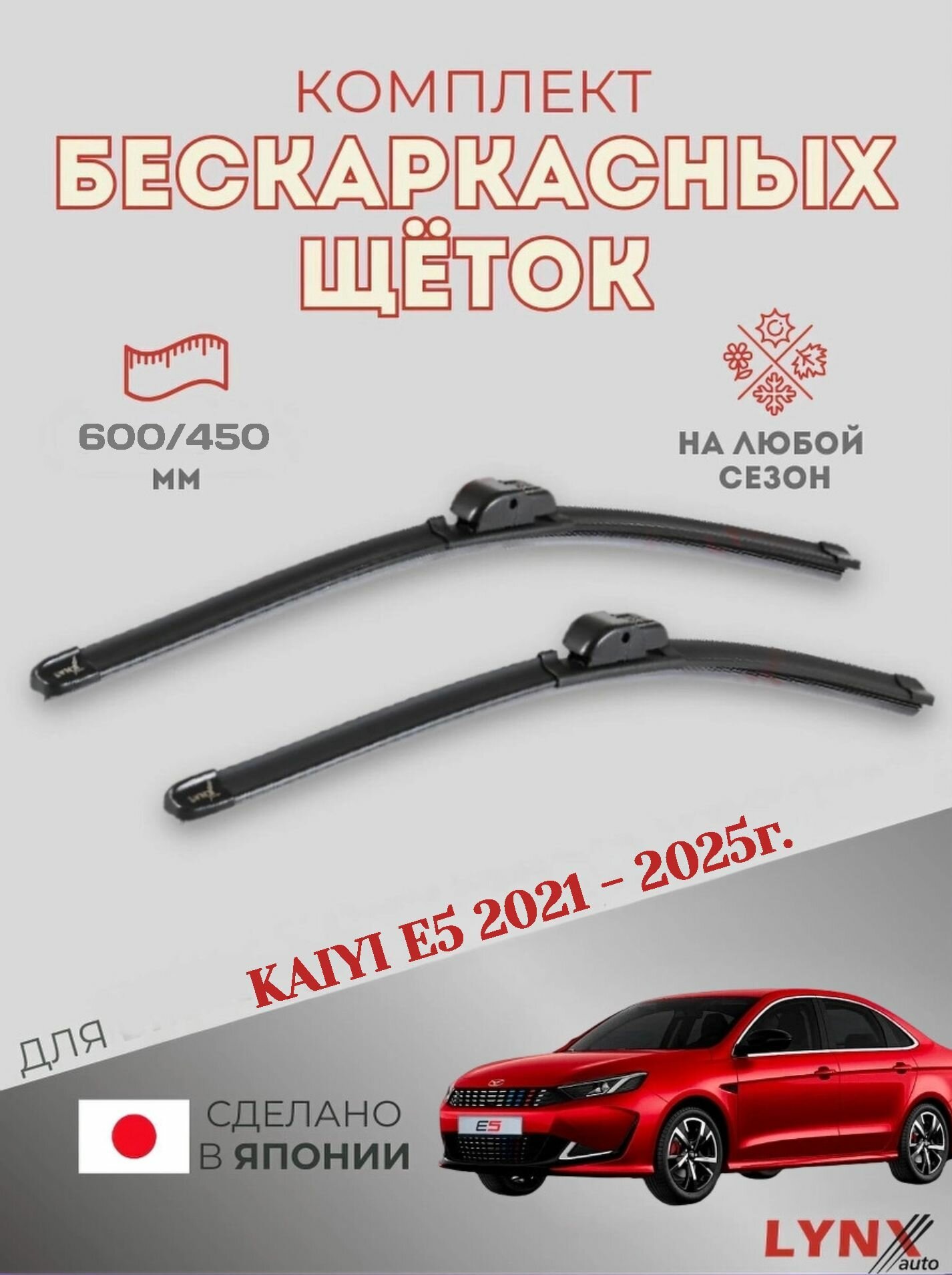Щетки стеклоочистителя для Kaiyi E5 - 2021 2022 2023 2024 2025 - Комплект бескаркасных дворников 600 450 мм Кайи Е5