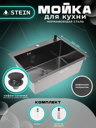 Изображение товара Мойка для кухни нержавеющая 60х50, рифленая, с PVD покрытием графит. Сифон с ситечком, дозатор.
