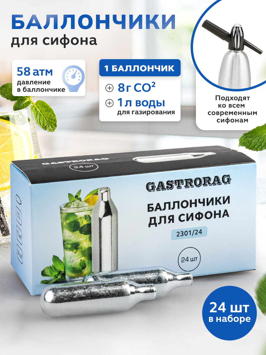 Баллончики Gastrorag, для сифона, 6,5 см, 24 штуки, серебристый металлик