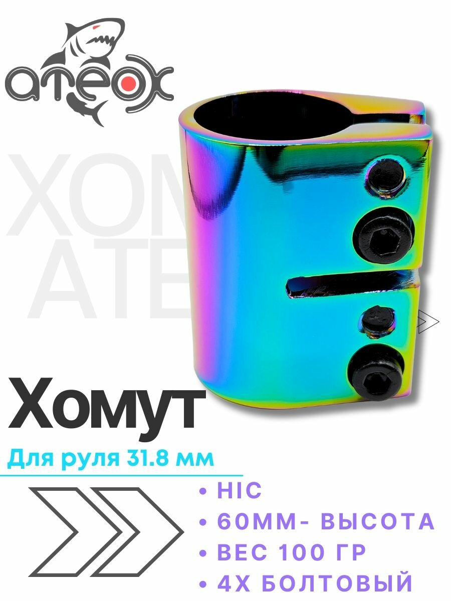 Хомут для трюкового самоката HIC, 4-болтовый, 32 мм диаметр, нео, ATEOX