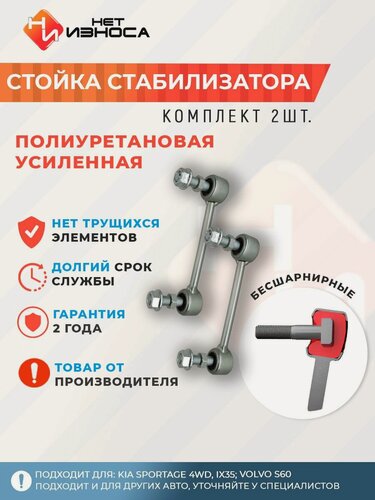 Изображение товара Стойки стабилизатора полиуретановые усиленные NL147-2 KIA SPORTAGE 4WD, IX35; Volvo S60, Hyundai Creta GS