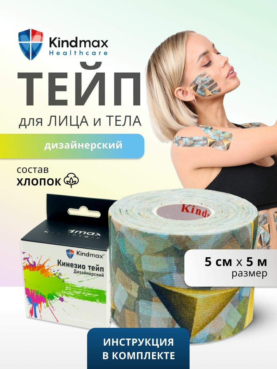 Кинезио тейп для лица и тела Kindmax, хлопок, дизайнерский, 5 см х 5 м