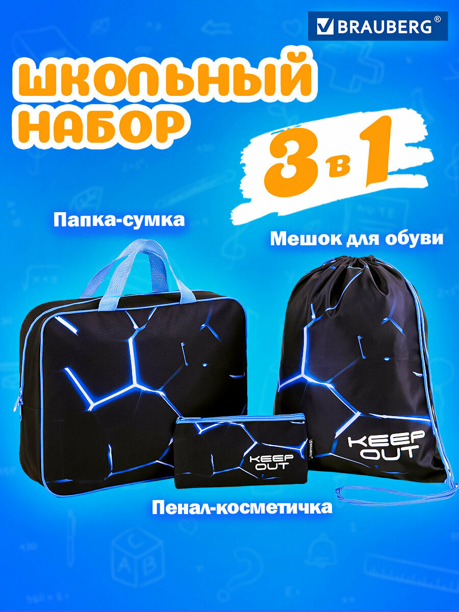Школьный набор Brauberg: папка на молнии с ручками А4, мешок для обуви 42х33 см, пенал-косметичка 20х10 см, Digital lava, 272102