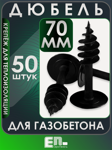 Изображение товара Дюбели для газобетона ЕвроПанель, для эппс, пластик, 70мм, упаковка 50 штук