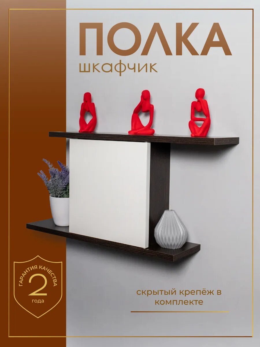 Полка-шкафчик настенная парящая скрытое крепление венге-белый