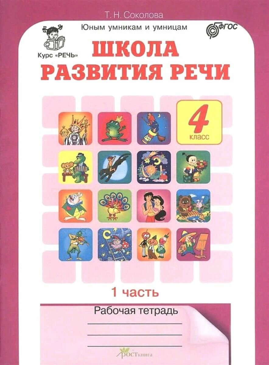 Школа развития речи. 4 класс. Рабочая тетрадь. Часть 1