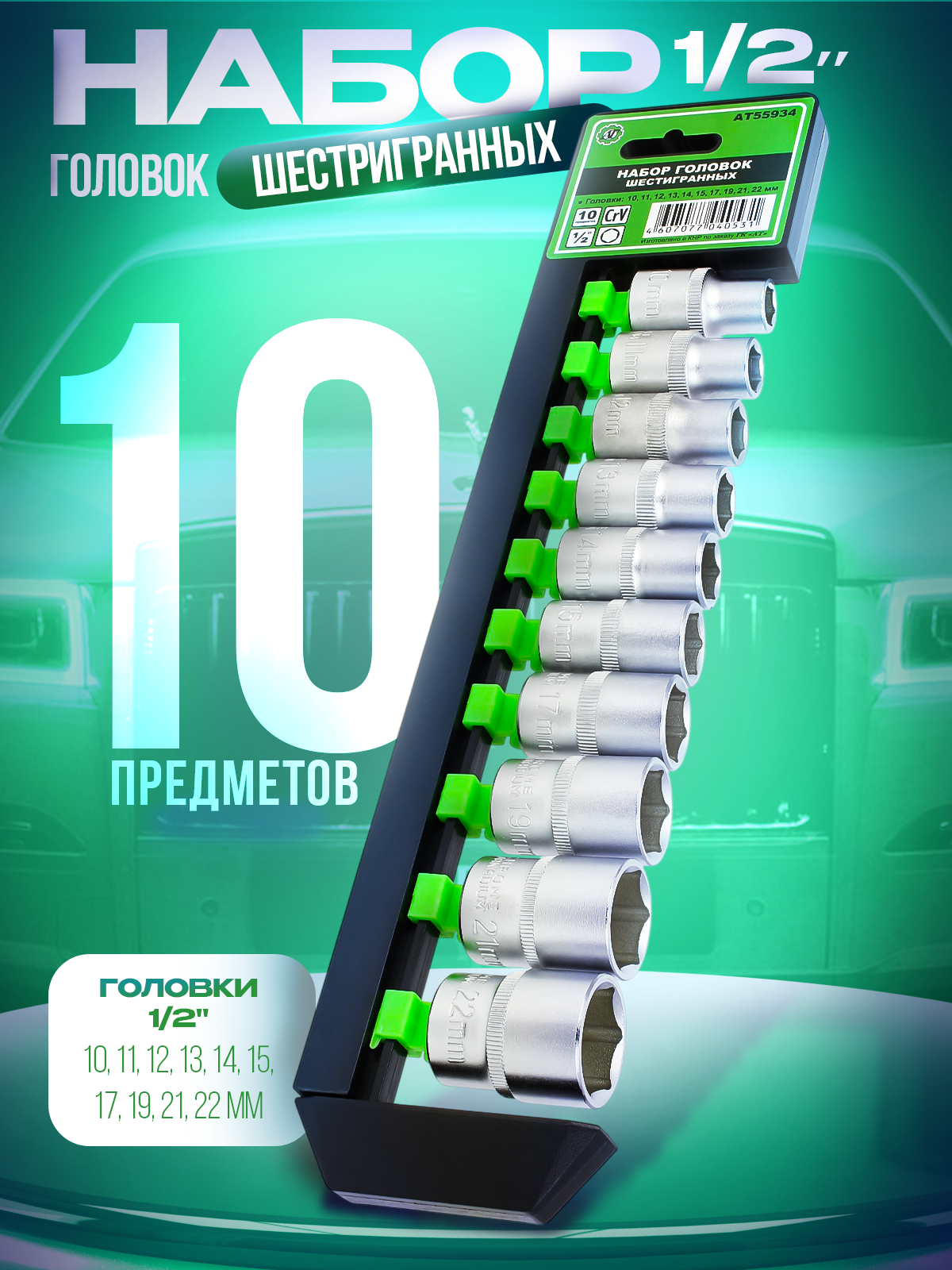 Набор торцовых головок AT, 1/2", шестигранные, хром-ванадий, покрытие Satin Finish, 10 шт.