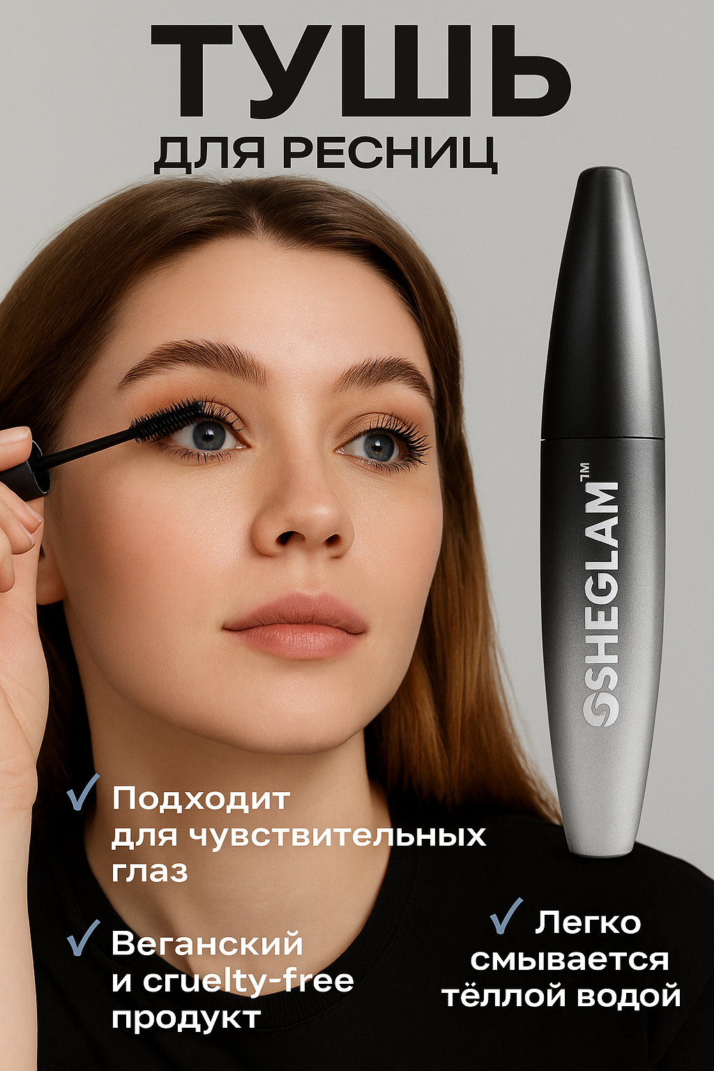 Тушь Sheglam: гламурные ресницы с черно-коричневым оттенком