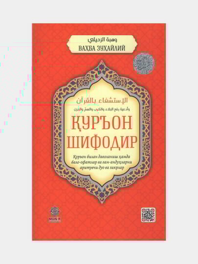 Куръон шифодир, Вахба Зухайлий (Книга на узбекском языке) (религия)
