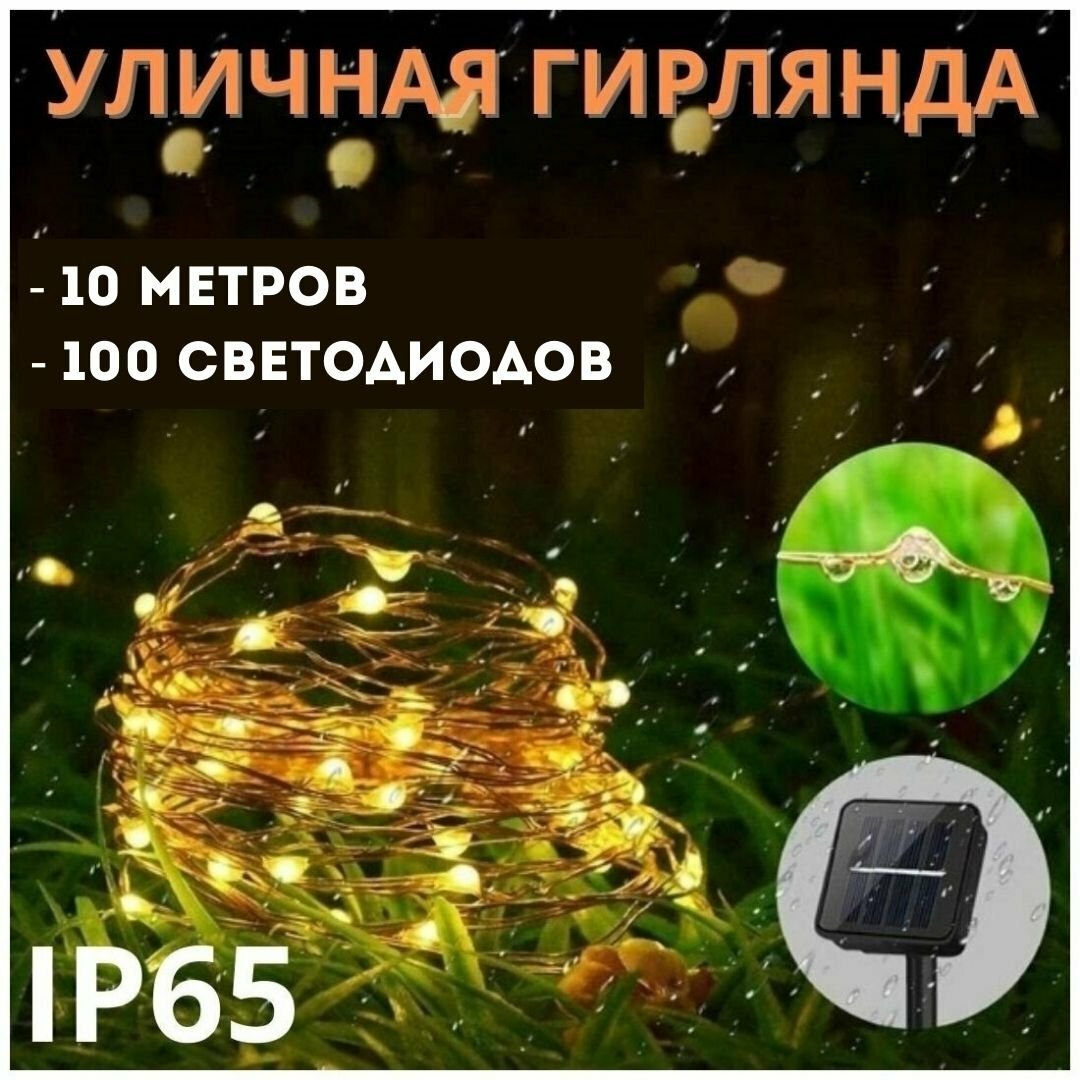 Светодиодная гирлянда на солнечной батарее 100 LED MFSLC01 10 метров