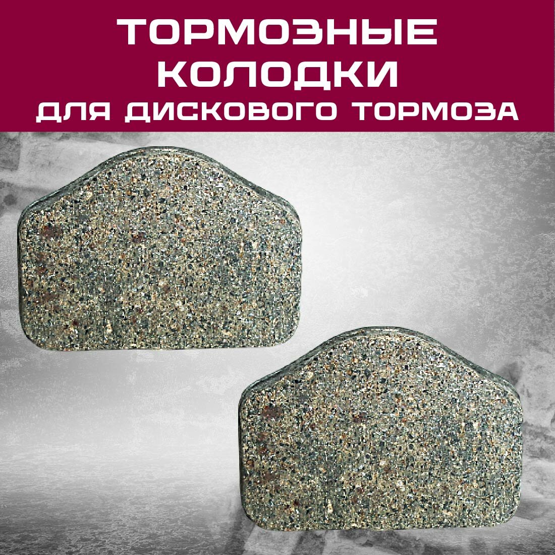 Тормозные колодки SUN RUN №3 для дискового тормоза — уверенное торможение и долгий срок службы