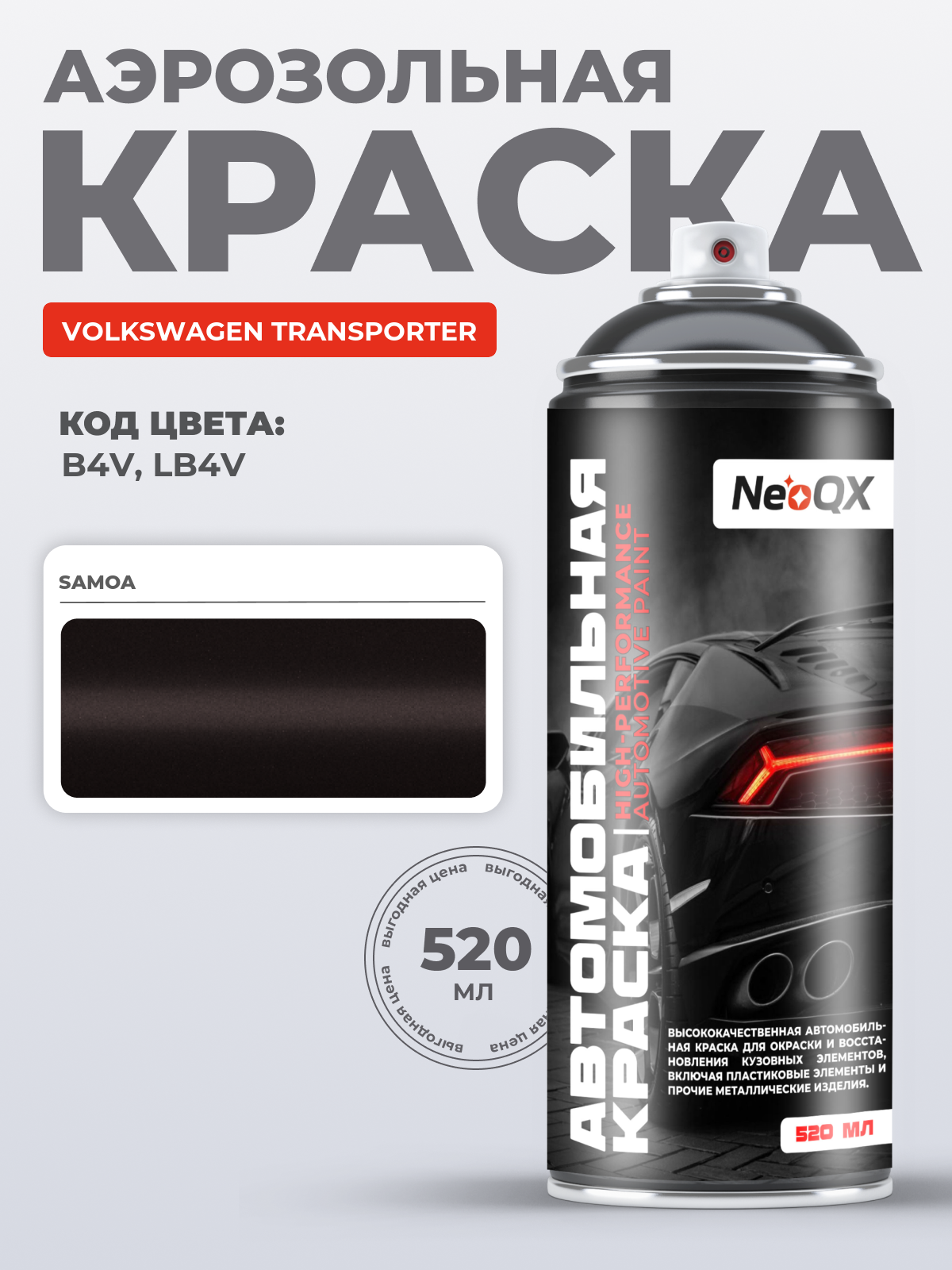 Краска для VOLKSWAGEN TRANSPORTER, код B4V, LB4V (SAMOA), автоэмаль NeoQX в аэрозольном баллончике 520 мл