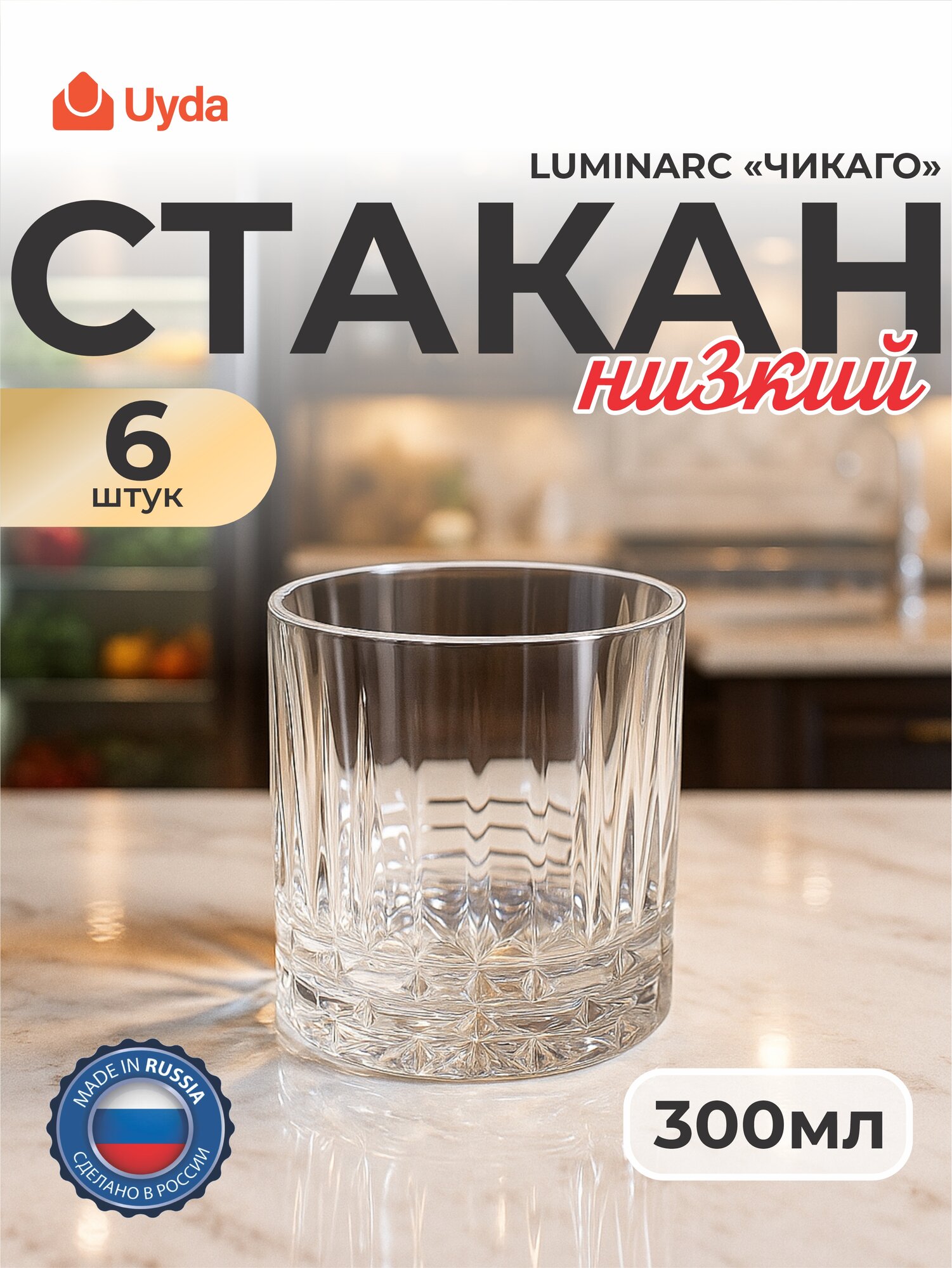 Стаканы низкий LUMINARC "чикаго" O0514 300мл 6шт 6х2