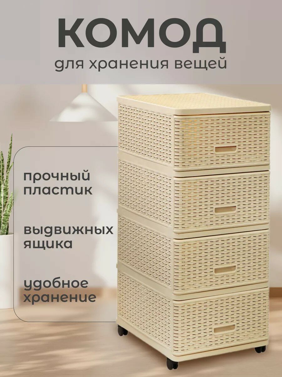 Dunya Plastik Комод с ящиками для вещей пластиковый на колесах 40х50х98 см бежевый Дюна