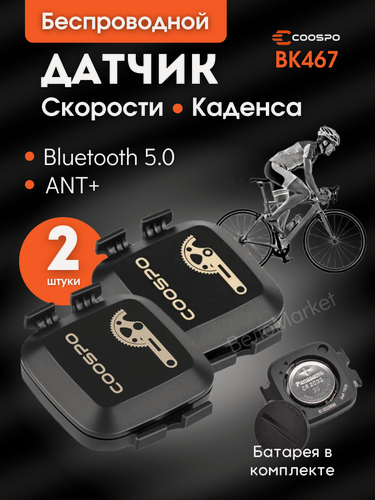 Изображение товара Набор 2 шт Датчик скорости и каденса Coospo для велокомпьютера ANT+, BLE5.0