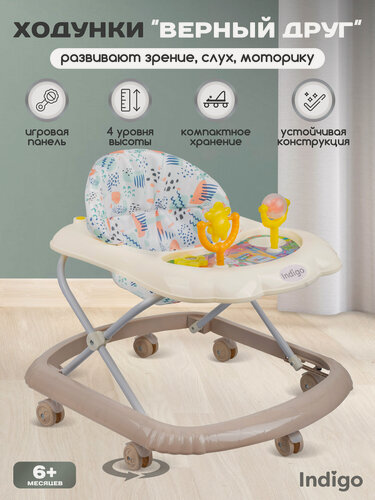 Изображение товара Ходунки детские музыкальные Indigo Верный друг со съемной игровой панелью, 7 колес, белый бежевый