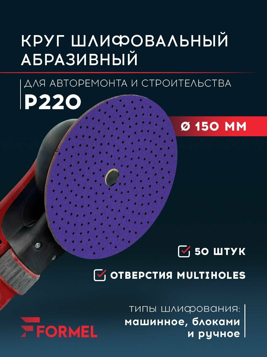 Шлифовальные круги 150 мм на липучке (набор 50 шт) Р220 на липучке 50 отверстий MULTIHOLES / FORMEL CERAMIC PLUS / инструменты для ремонта и строительства диски насадки