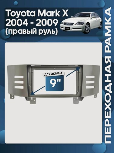 Изображение товара Рамка переходная Toyota Mark X 2004 - 2009 правый руль для 9" магнитолы / Wide Media