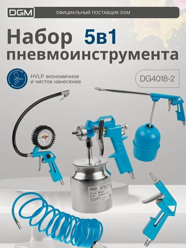 Изображение товара Набор пневмоинструмента DGM S510 (Краскопульт, Пистолет моечный, Пистолет для подкачки шин, Пистолет продувочный, Шланг)
