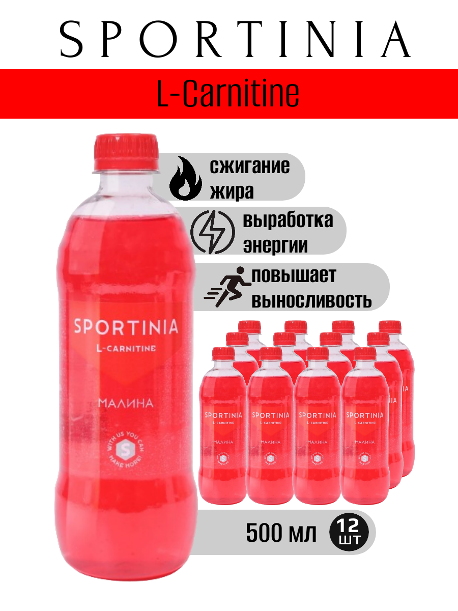 Sportinia L-CARNITINE (1500 mg) Малина 0,5л./12шт. Спортиния