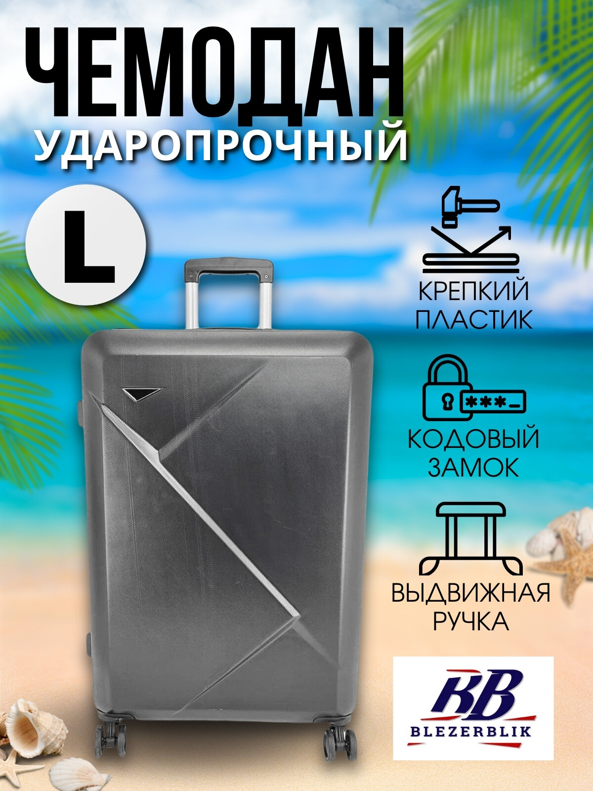 Чемодан BLEZERBLIK