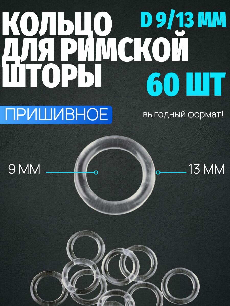 Кольца для римской шторы 60 шт