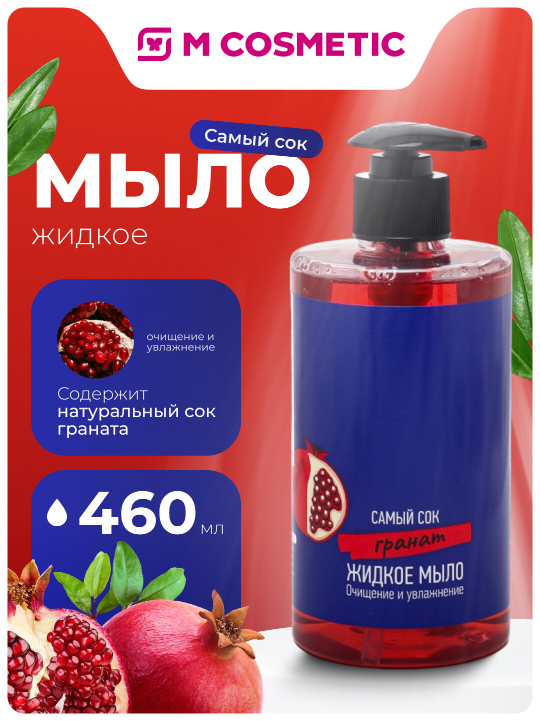 Самый СОК Жидкое мыло Очищение и Увлажнение с натуральным соком граната, 450 мл