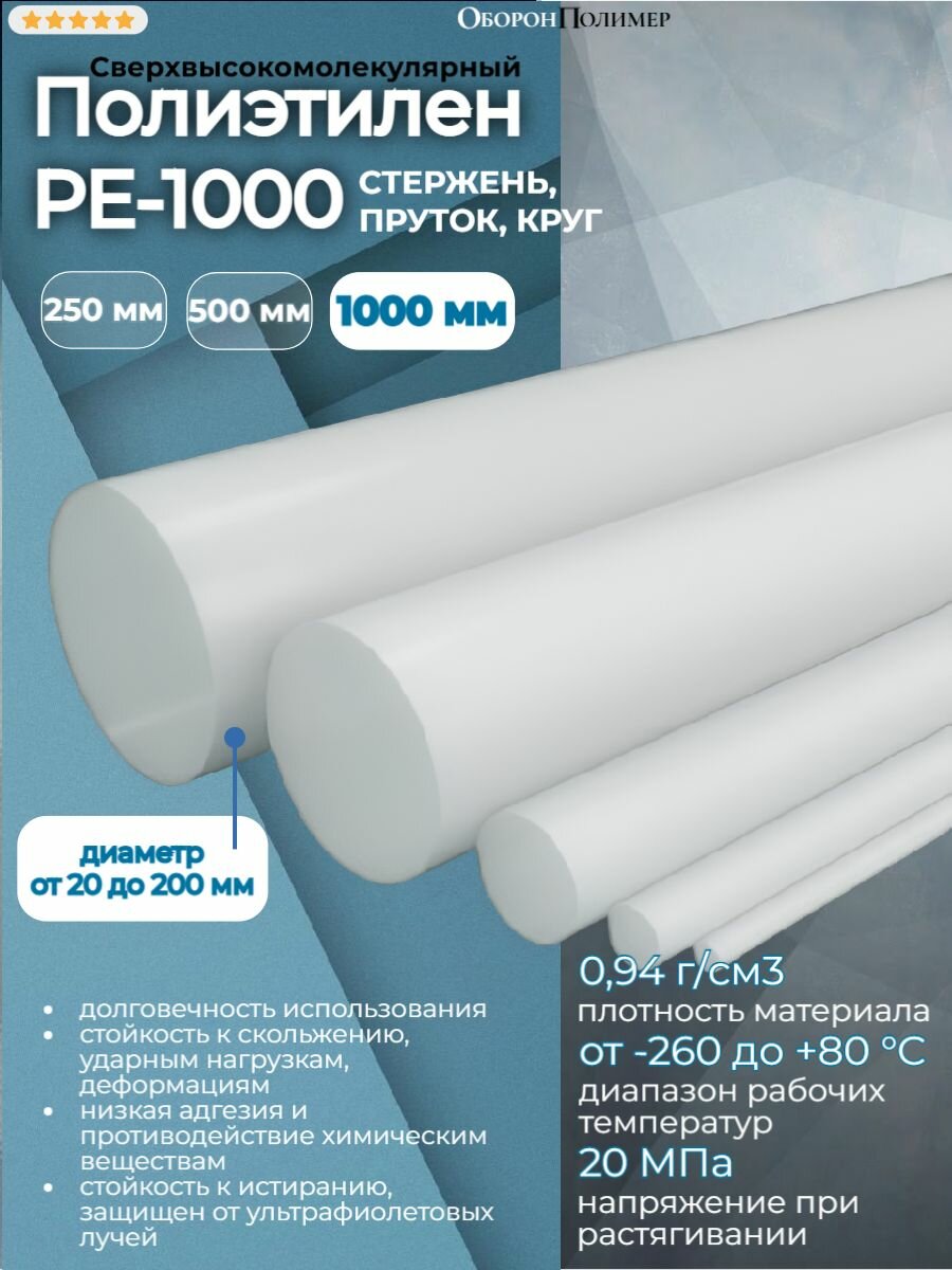 Полиэтилен стержень РЕ-1000 (сверхвысокомолекулярный) d 140 мм, L 1000 мм