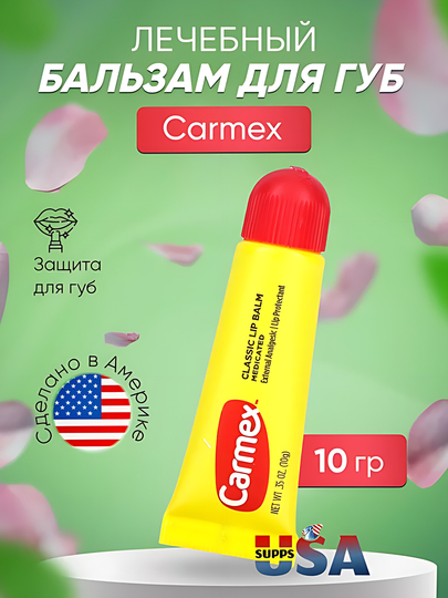 Бальзам Carmex, классический, медицинский, увлажняющий, от трещин, действует моментально 10 г