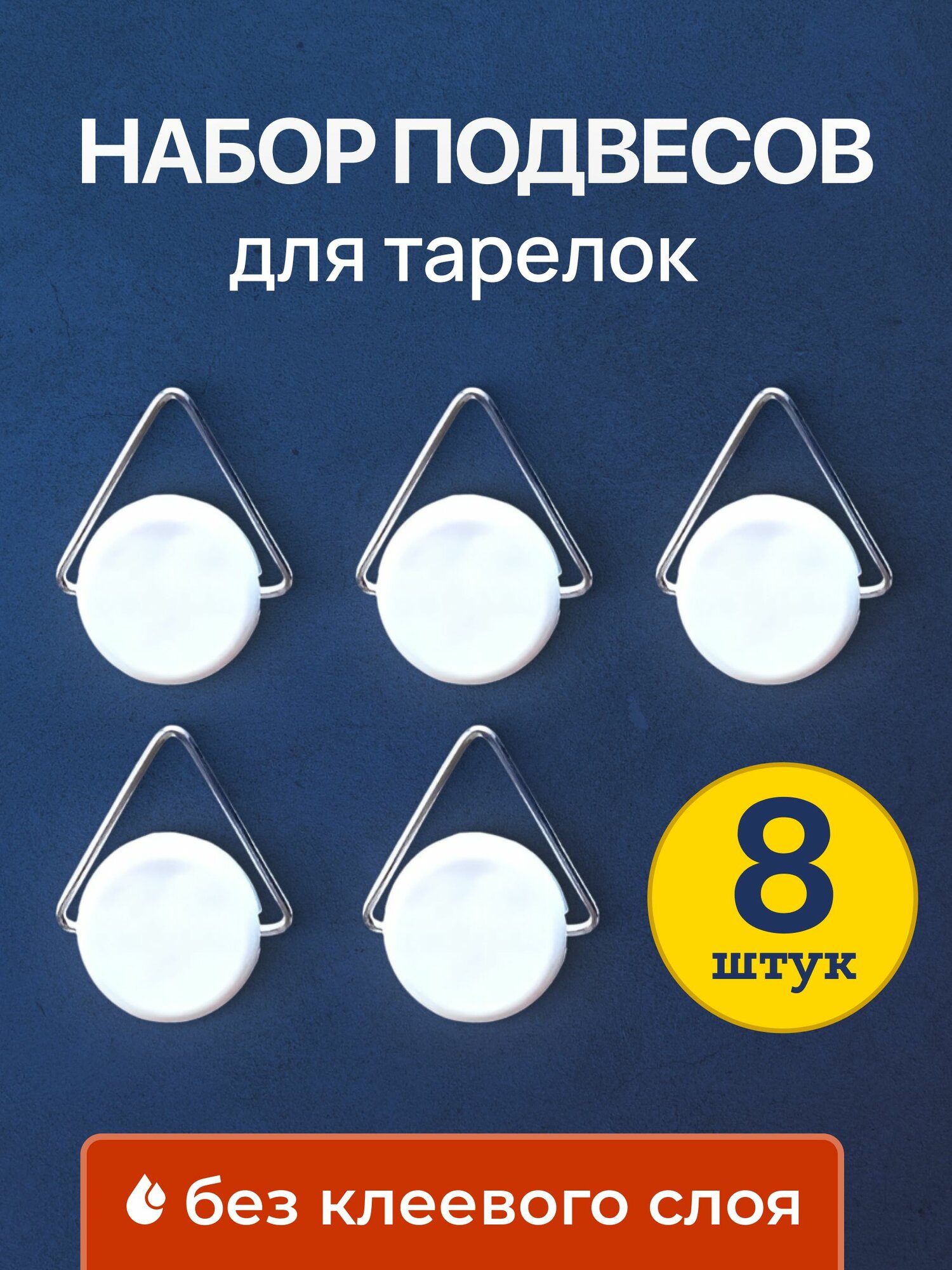 Подвес держатель для тарелки 8 штук на стену без клеевой основы