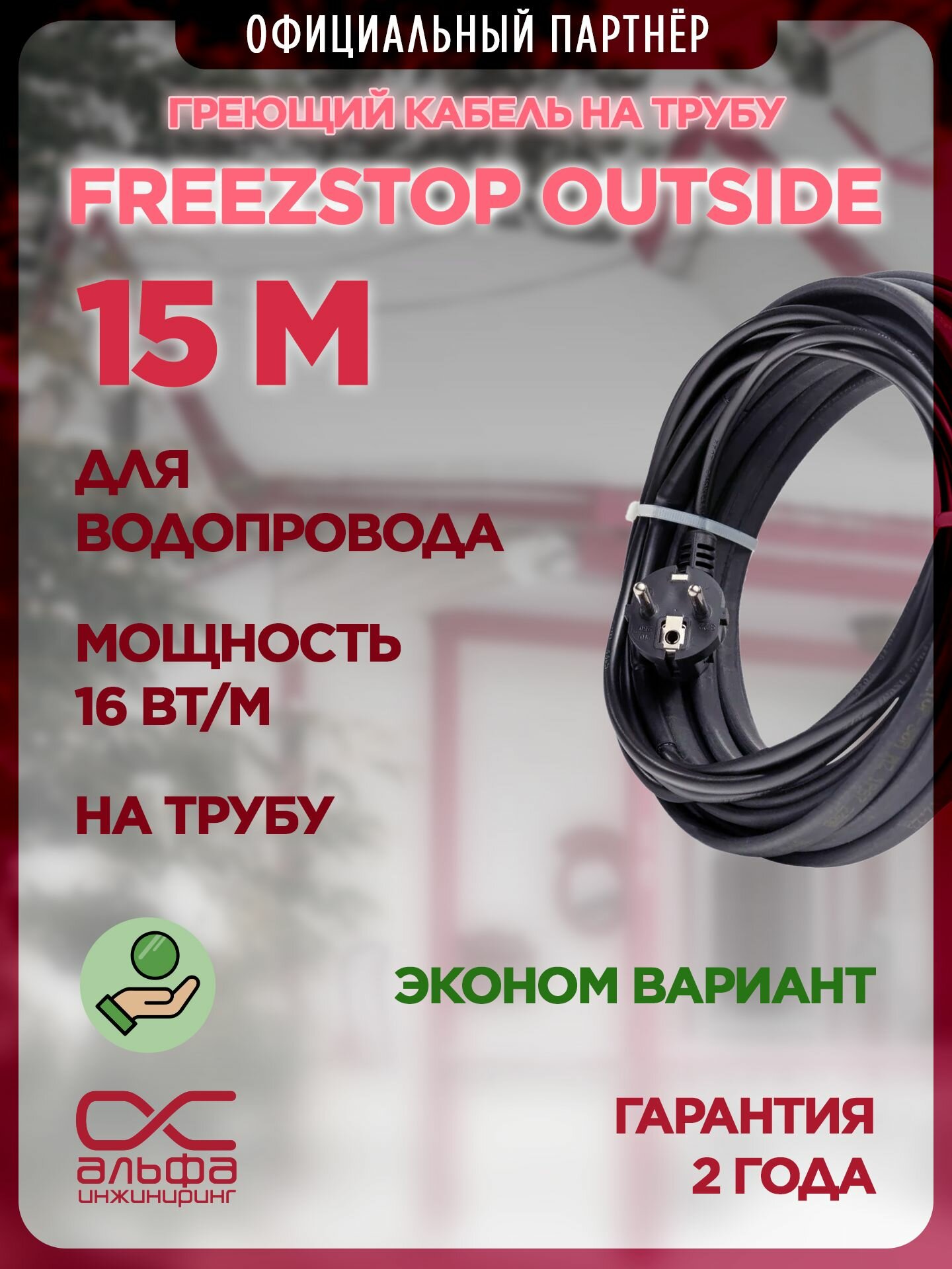 Freezstop Outside 15 метров. Лента для обогрева труб. Саморегулирующийся кабель