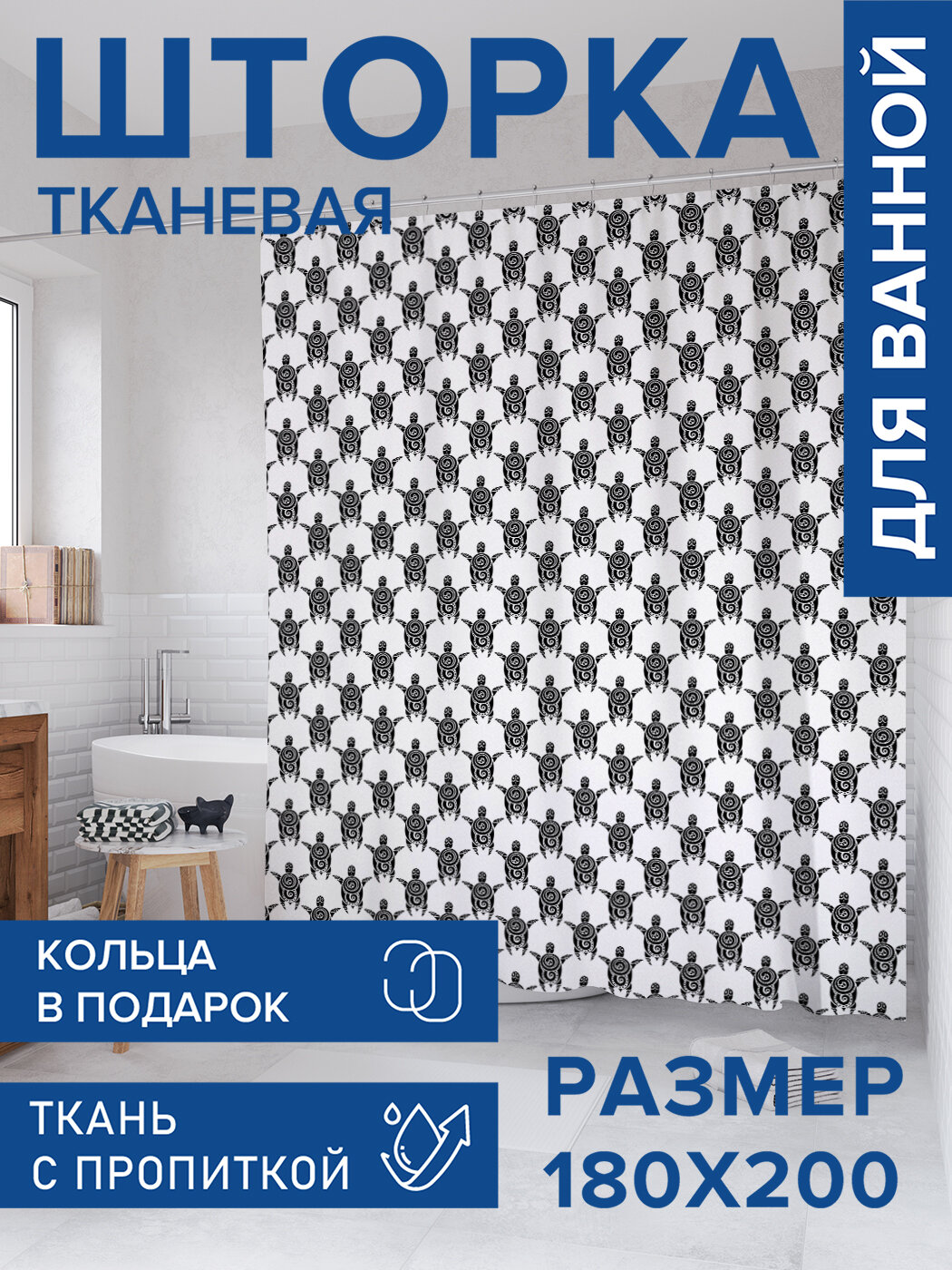 Штора для ванной тканевая 180х200 водоотталкивающая занавеска в душевую 