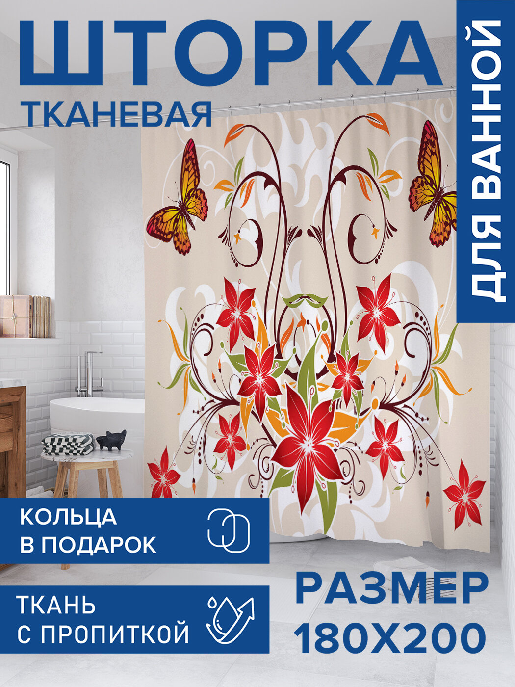 Штора для ванной тканевая 180х200 водоотталкивающая занавеска в душевую 