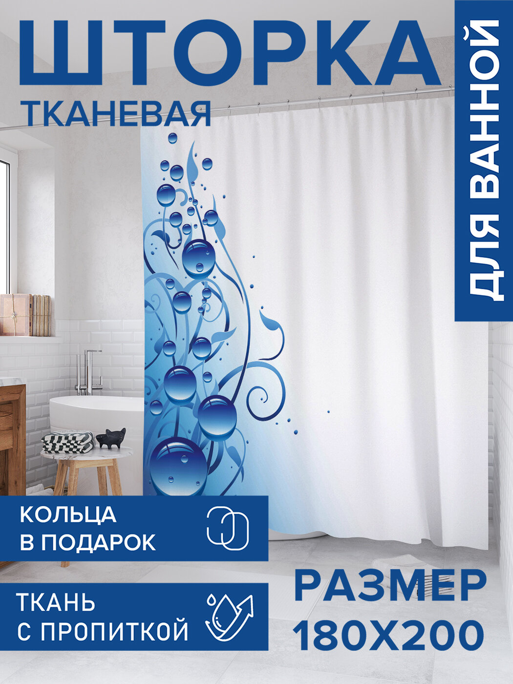 Штора для ванной тканевая 180х200 водоотталкивающая занавеска в душевую 